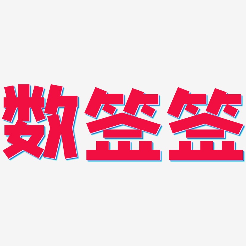 數籤籤藝術字