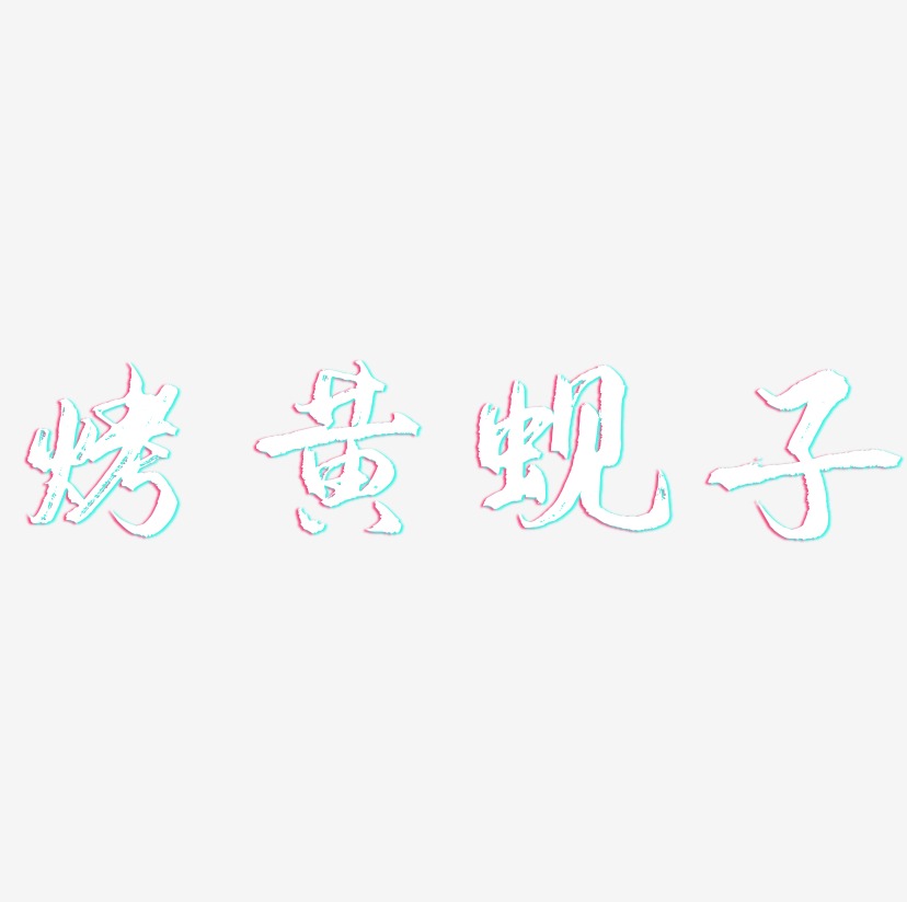 烤黄蚬子-逍遥行书文字设计