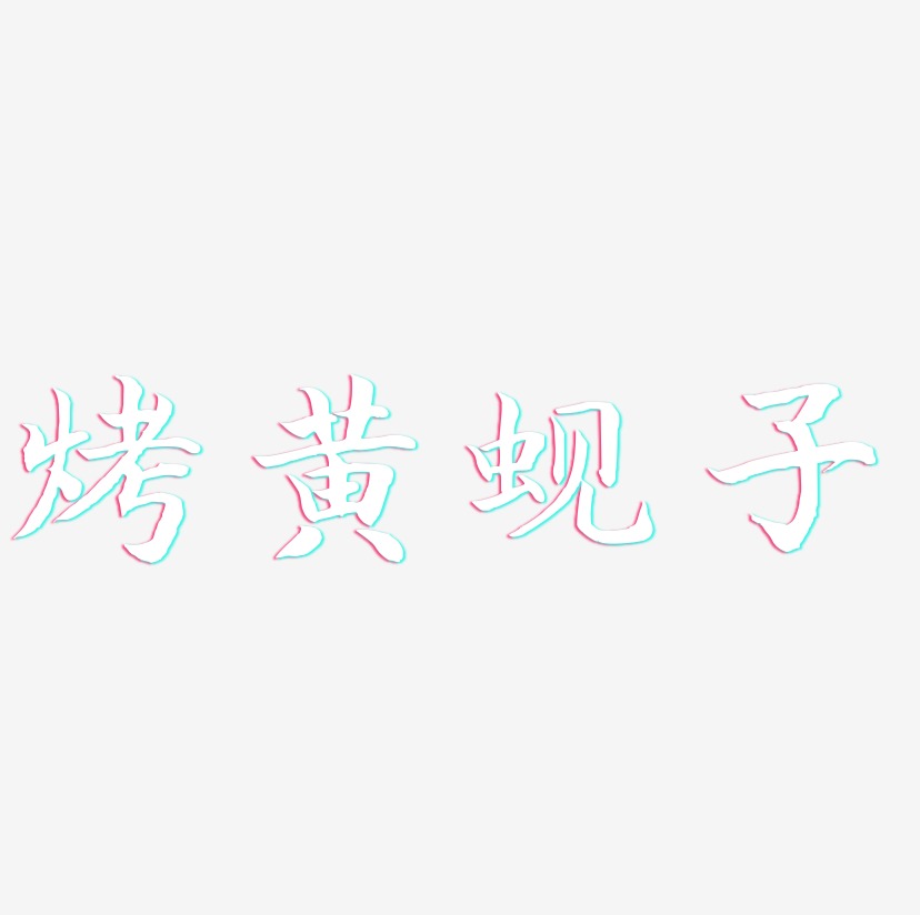 烤黄蚬子-江南手书艺术字设计