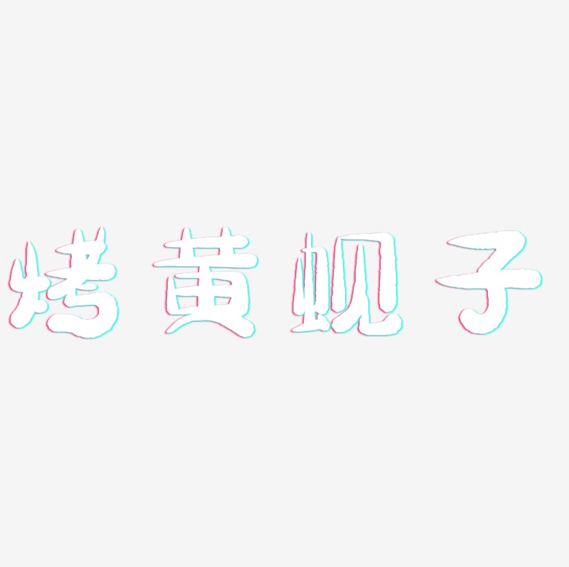 烤黄蚬子-萌趣小鱼体艺术字设计