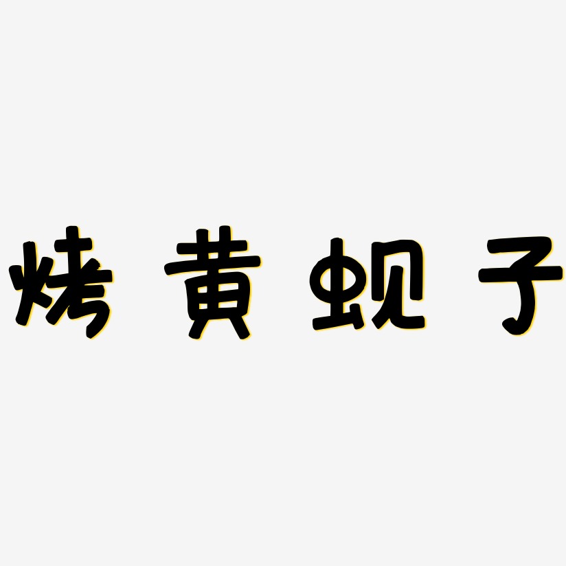 烤黄蚬子-萌趣欢乐体字体排版