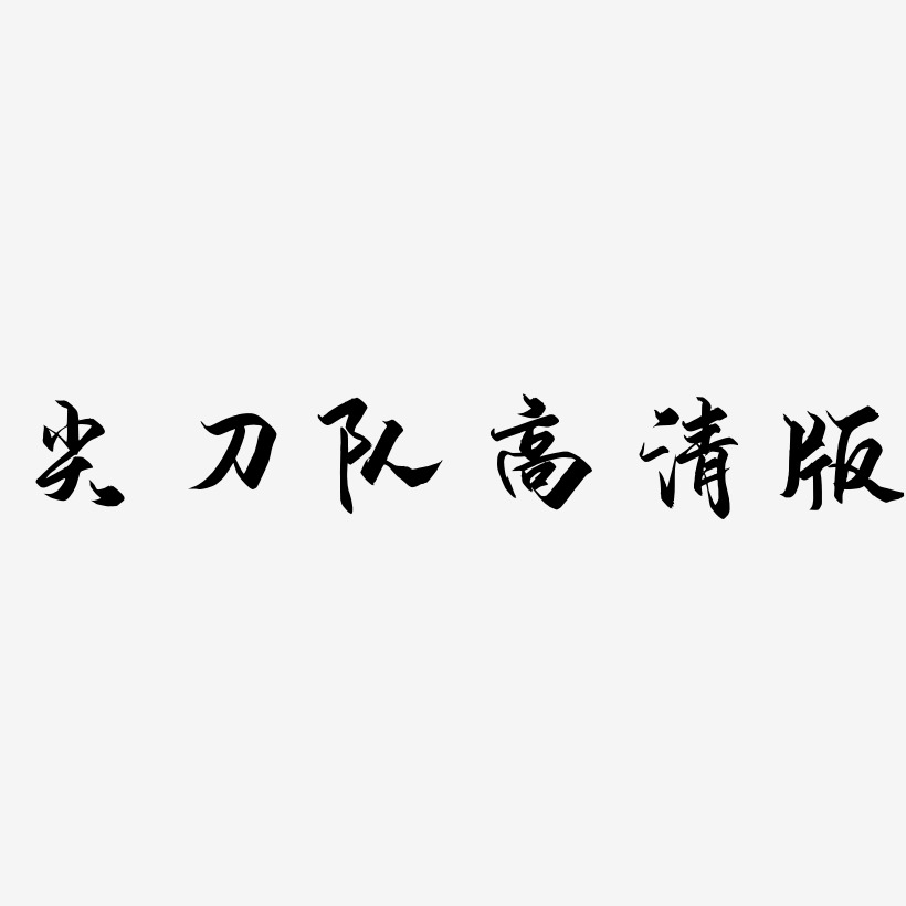 尖刀队高清版-御守锦书装饰艺术字
