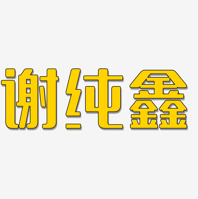 谢纯鑫-无外润黑体字体排版
