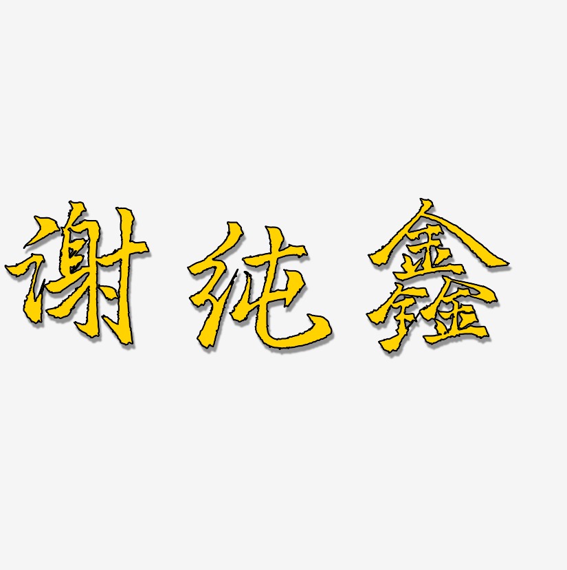 谢纯鑫-三分行楷文字设计