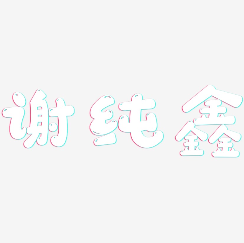 谢纯鑫-萌趣软糖体文字设计