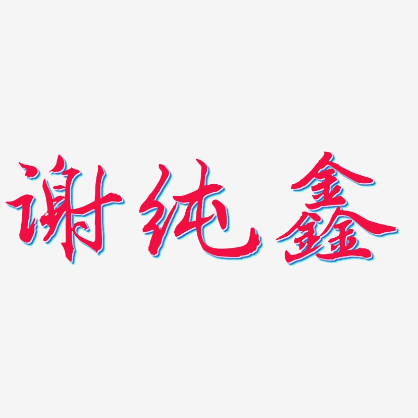 谢纯鑫乾坤手书艺术字签名-谢纯鑫乾坤手书艺术字签名图片下载-字魂网