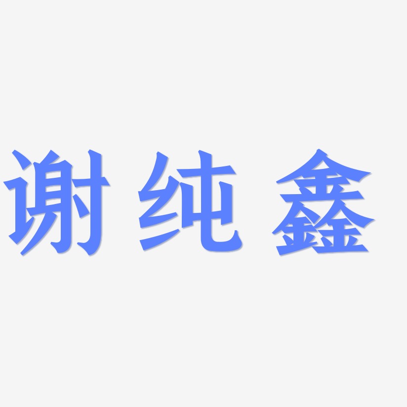 谢纯鑫手刻宋艺术字签名-谢纯鑫手刻宋艺术字签名图片下载-字魂网