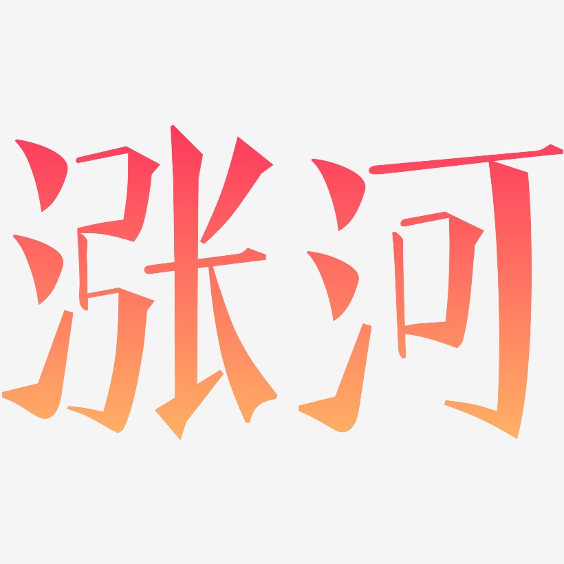 涨河-文宋体创意字体设计