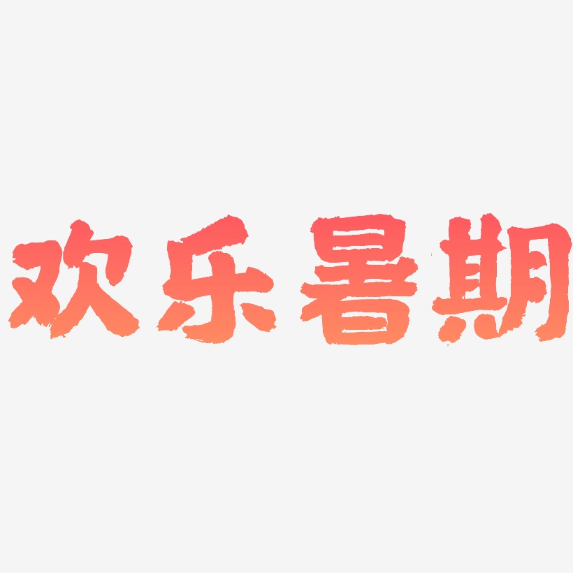 欢乐暑期-国潮手书字体设计