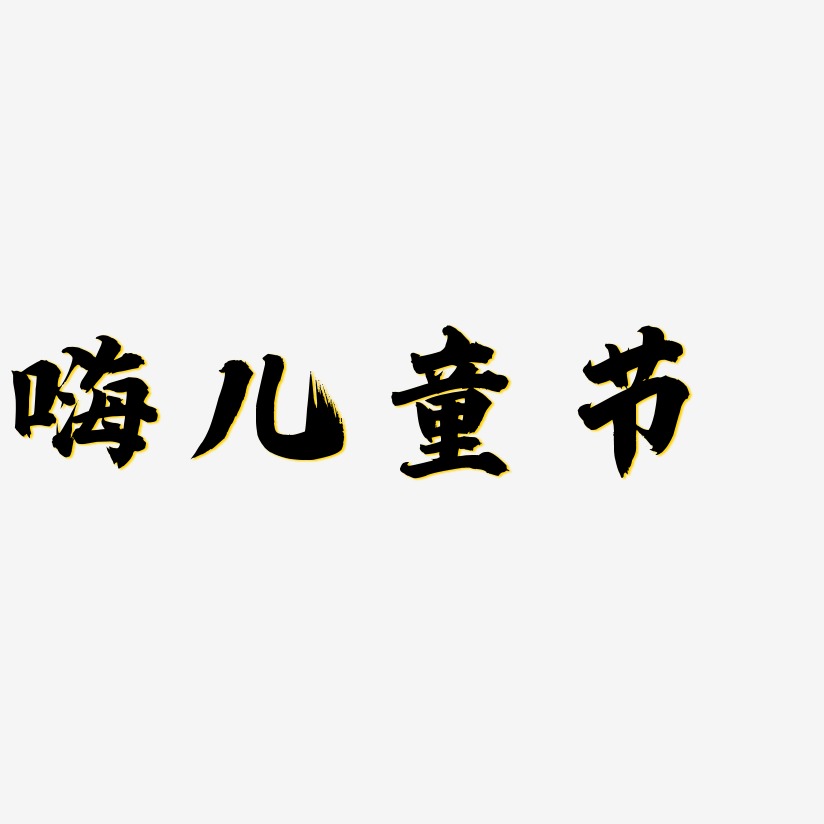 嗨儿童节-白鸽天行体中文字体