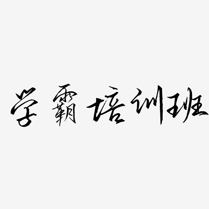 字魂網 藝術字 學霸培訓班-歌以曉手跡行楷體個性字體 圖片品質:原創