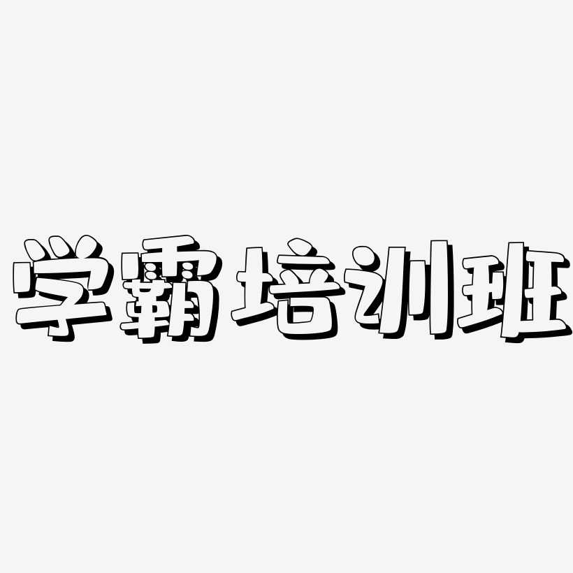 学霸培训班-肥宅快乐体字体排版