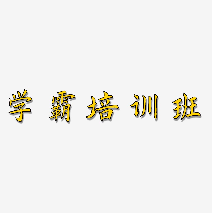 学霸培训班-惊鸿手书中文字体