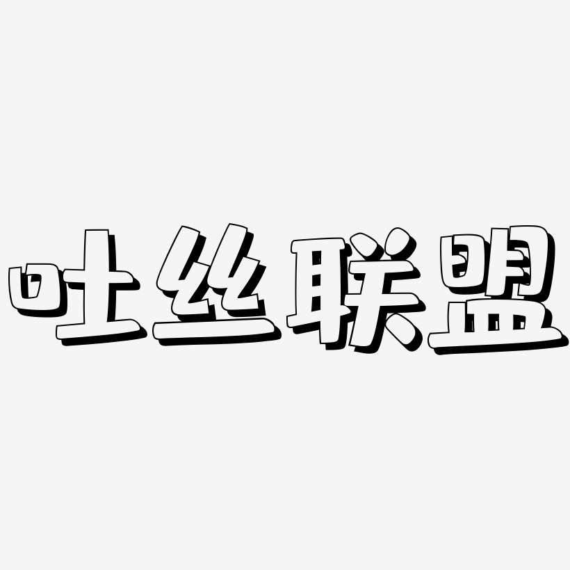 吐丝联盟艺术字