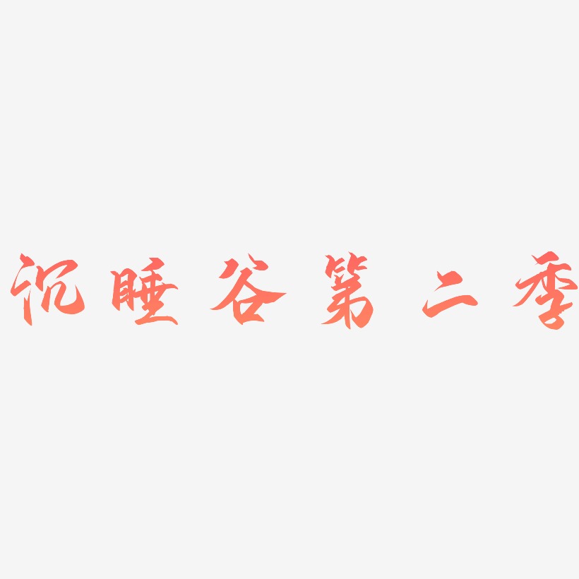 沉睡谷第二季-御守锦书艺术字体