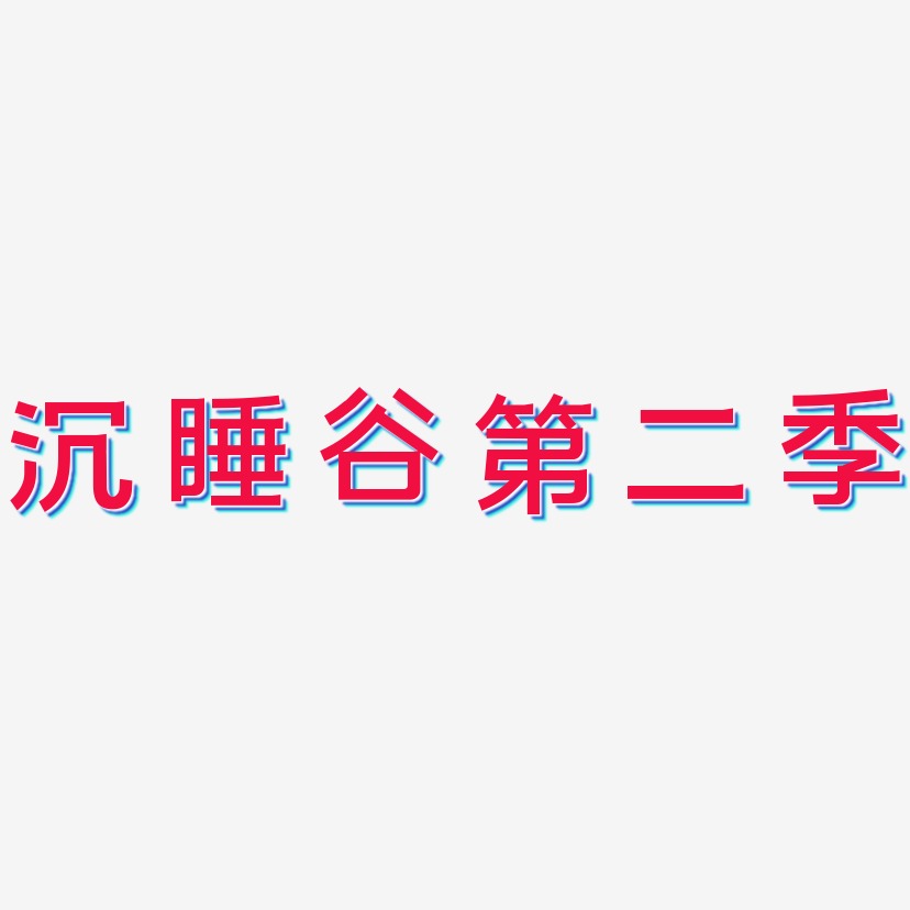 沉睡谷第二季-简雅黑中文字体