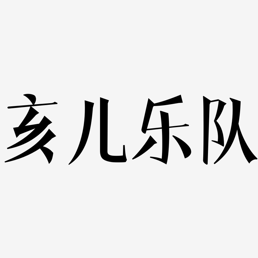 亥儿乐队-文宋体中文字体
