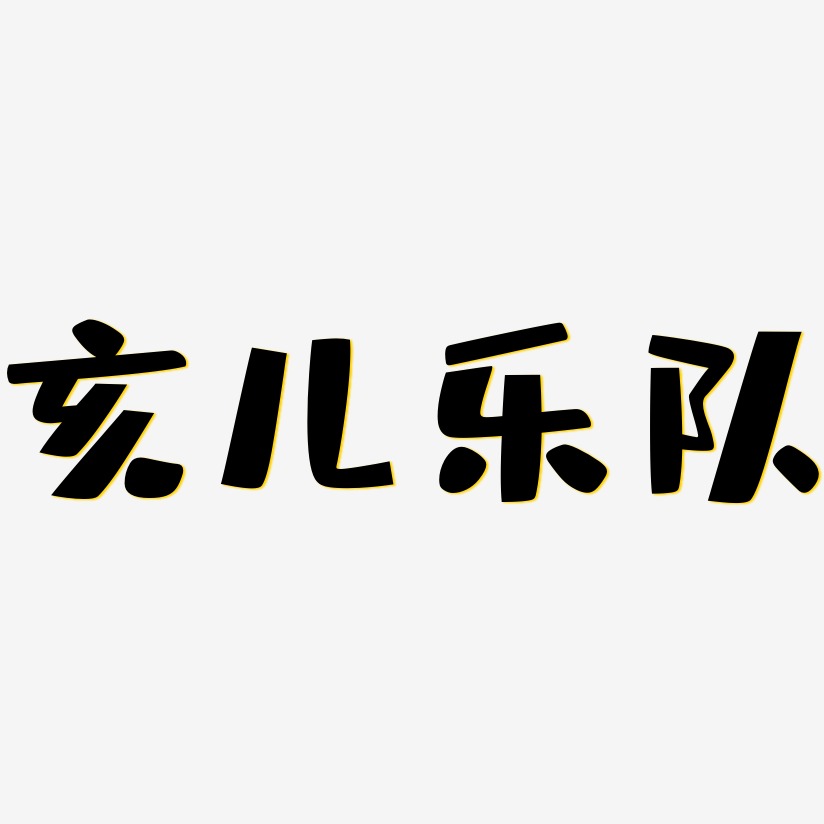 飞儿乐队艺术字