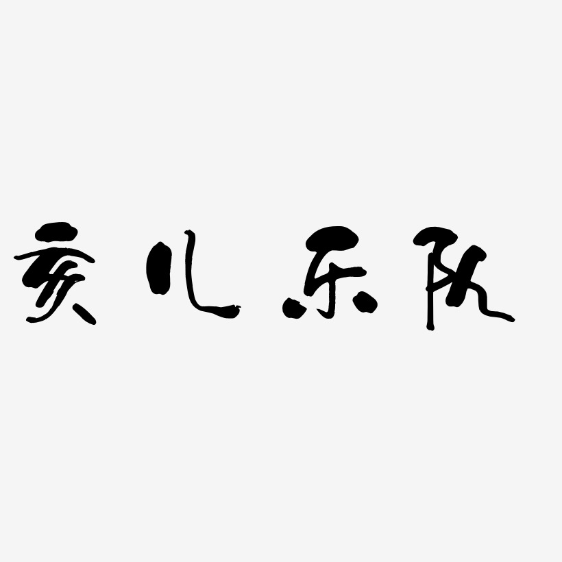 飞儿乐队艺术字