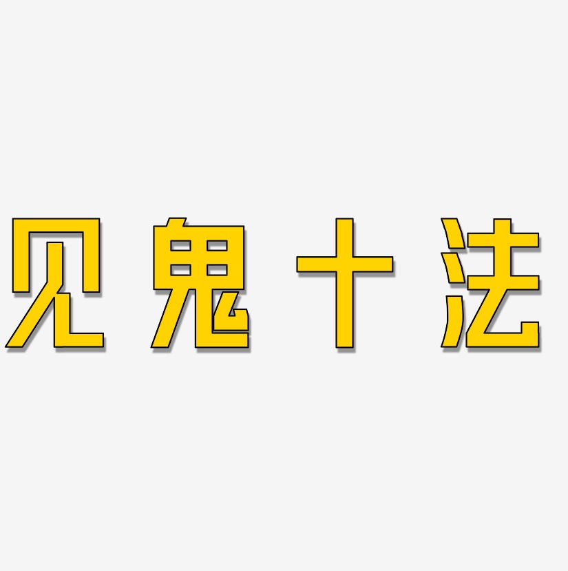 見鬼十法藝術字