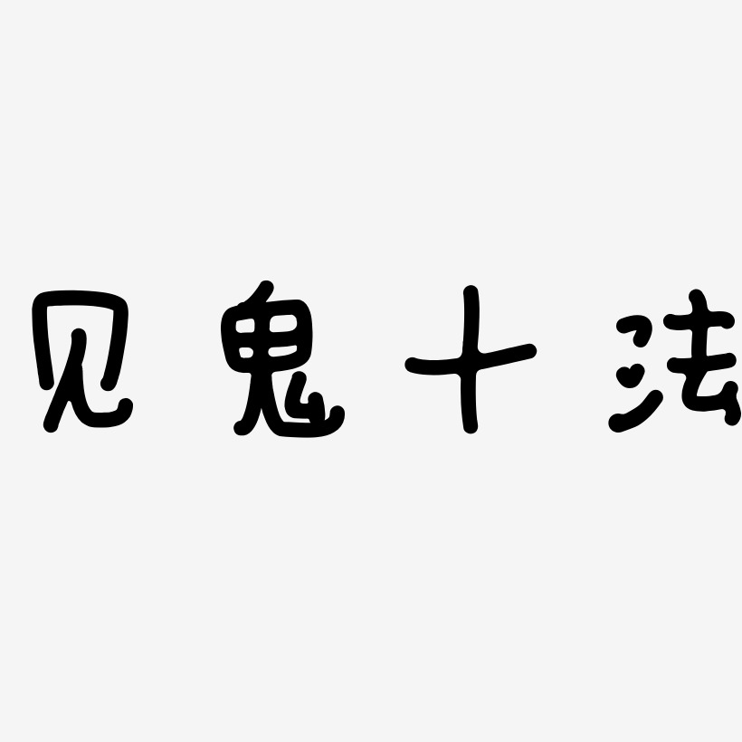 見鬼十法藝術字