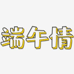 端午情-肥宅快乐体字体下载
