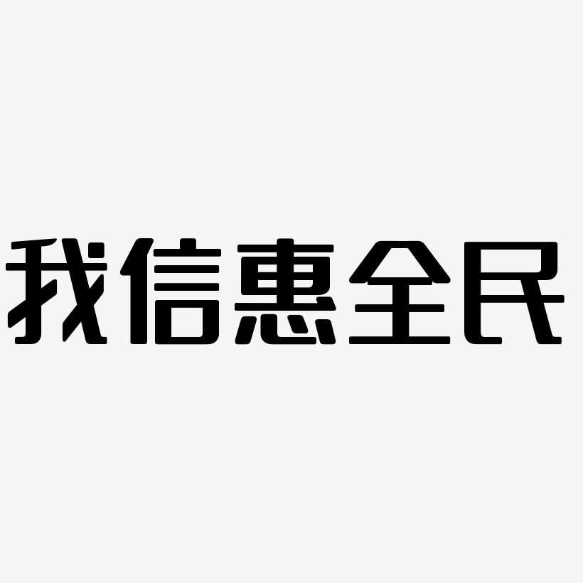 我信惠全民藝術字下載_我信惠全民圖片_我信惠全民字體設計圖片大全