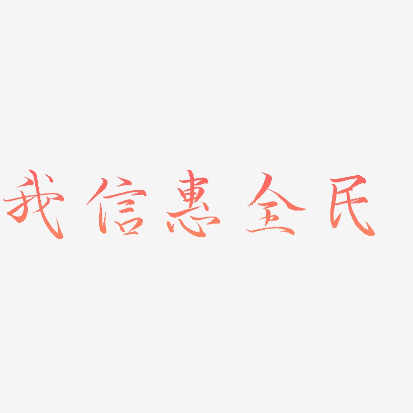 我信惠全民-毓秀小楷体艺术字体