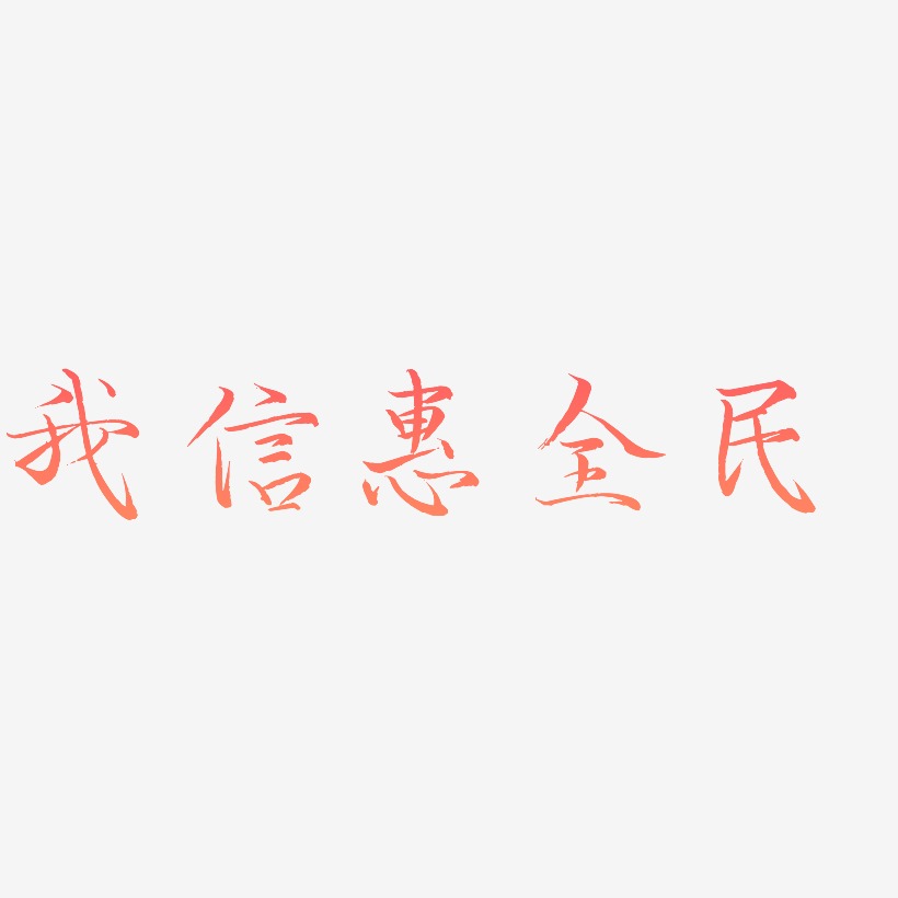 我信惠全民-毓秀小楷體藝術字體