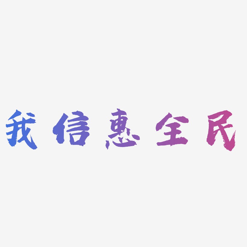 我信惠全民-虎啸手书字体