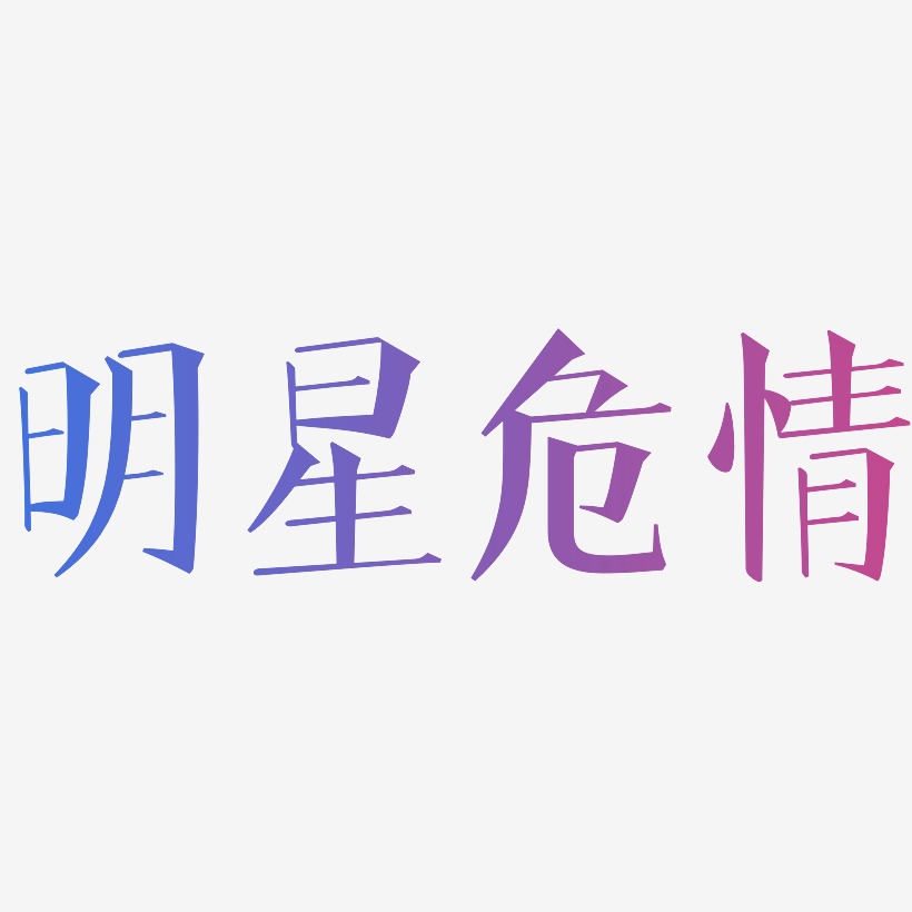 明星危情-文宋体字体排版