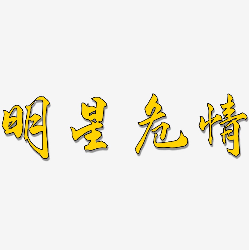 明星危情-武林江湖体文字设计