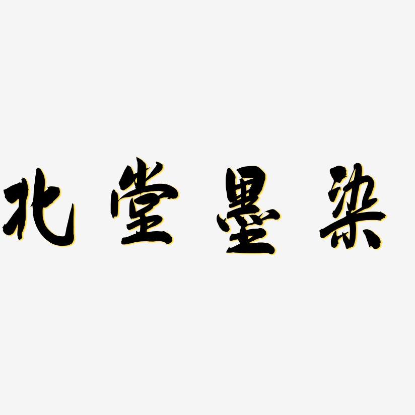 飛墨手書藝術字