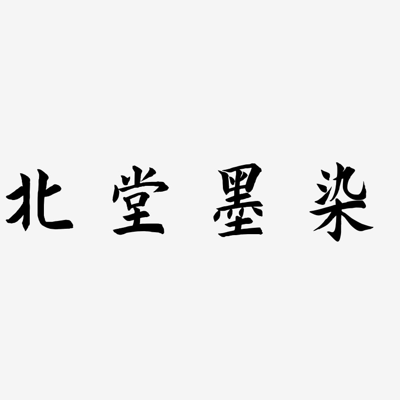 北堂墨染龍吟手書藝術字簽名-北堂墨染龍吟手書藝術字簽名圖片下載