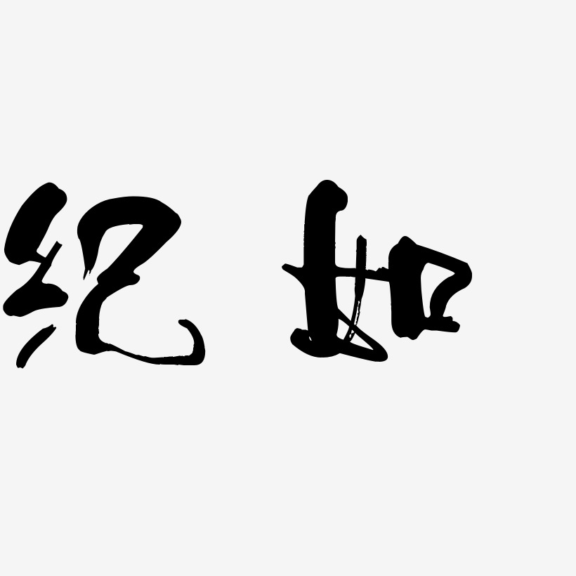 纪如-少年和风体中文字体