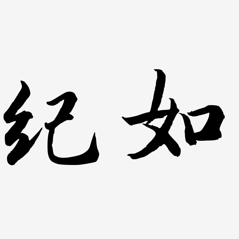 纪如-江南手书艺术字