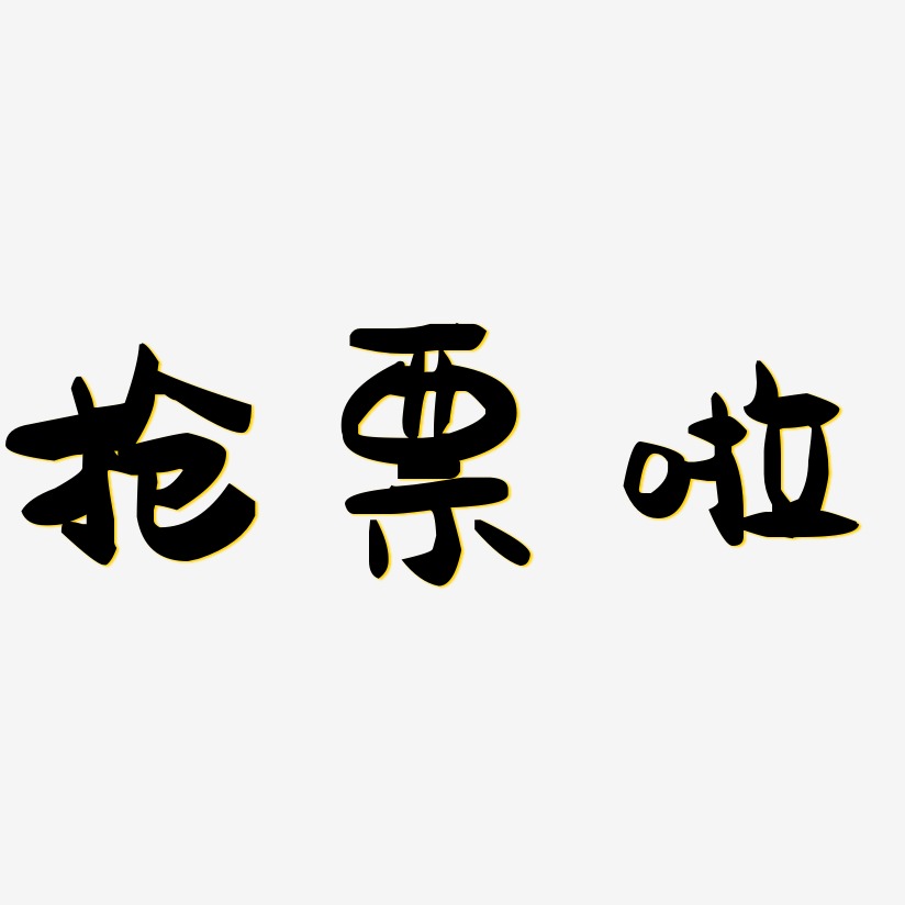 抢票啦艺术字体艺术字