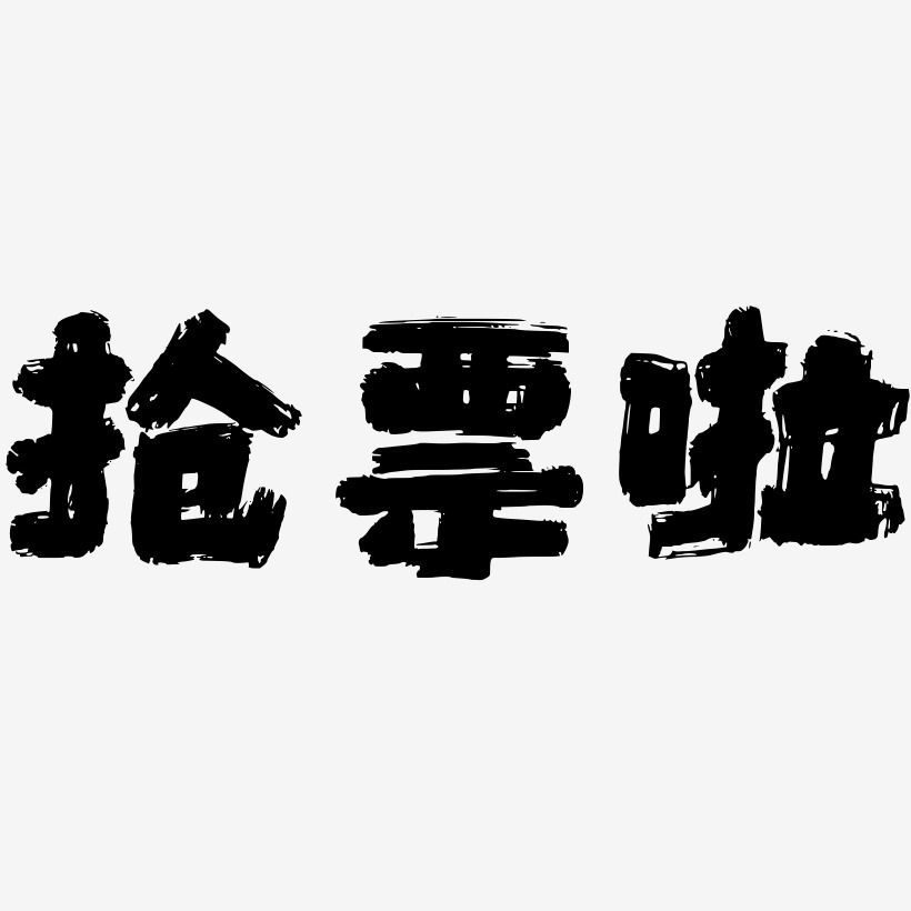 抢票啦艺术字体艺术字