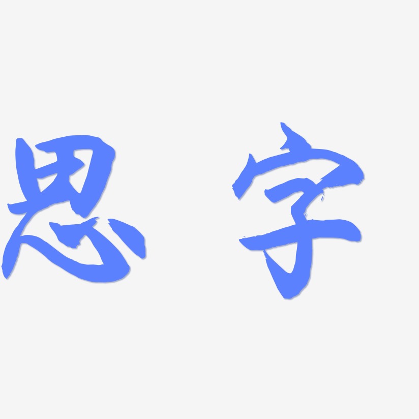 思字-海棠手书文字设计