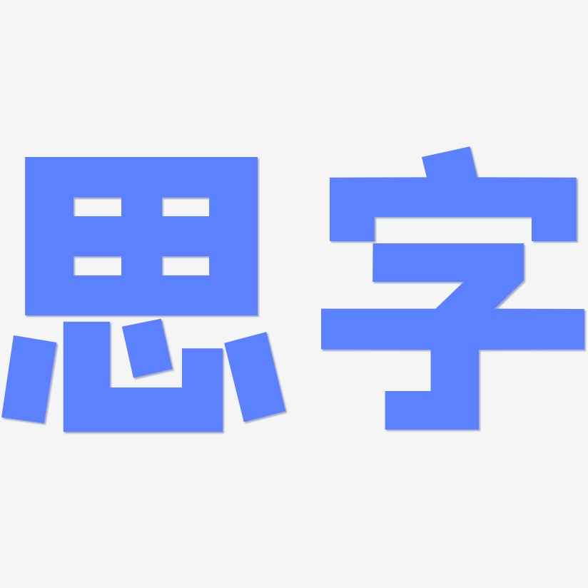 思字艺术字下载_思字图片_思字字体设计图片大全_字魂网