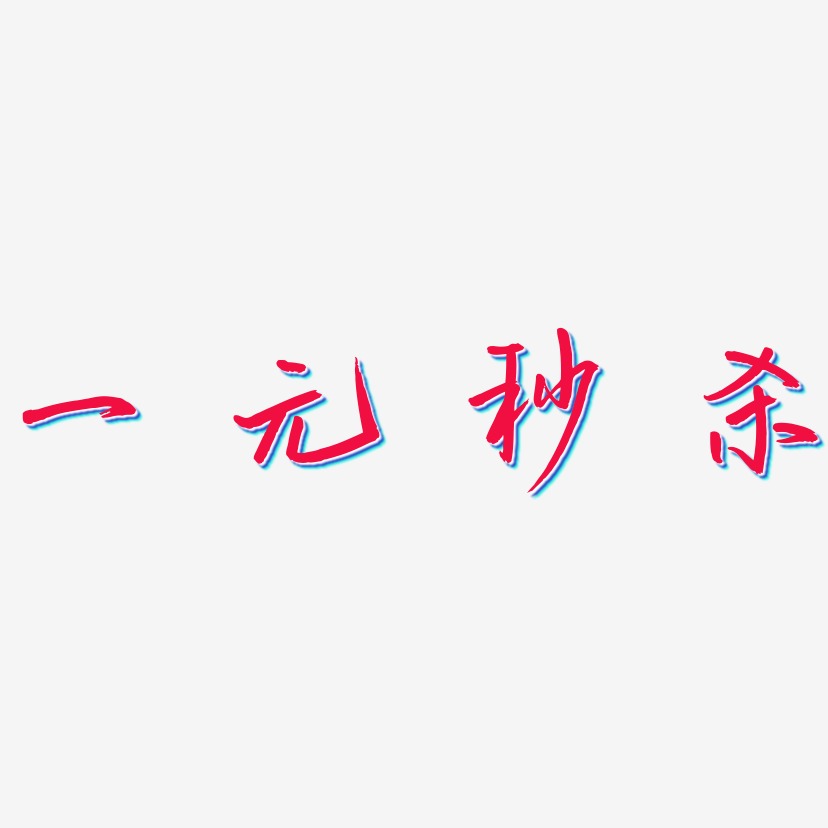 一元手机秒杀(一元钱秒杀手机是真的吗)