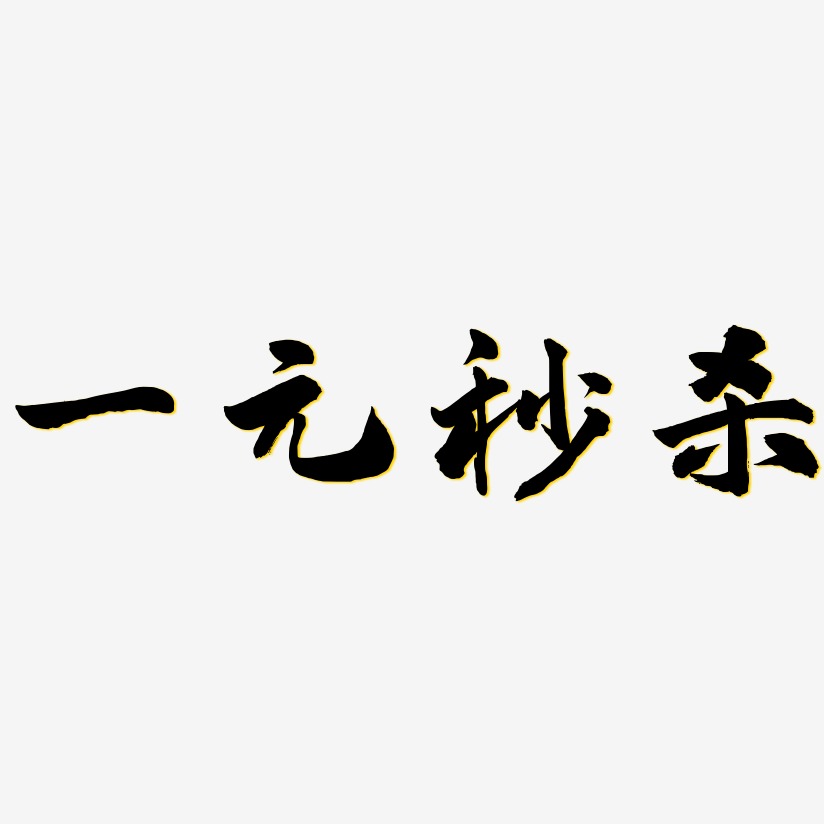 一元秒杀-武林江湖体艺术字设计