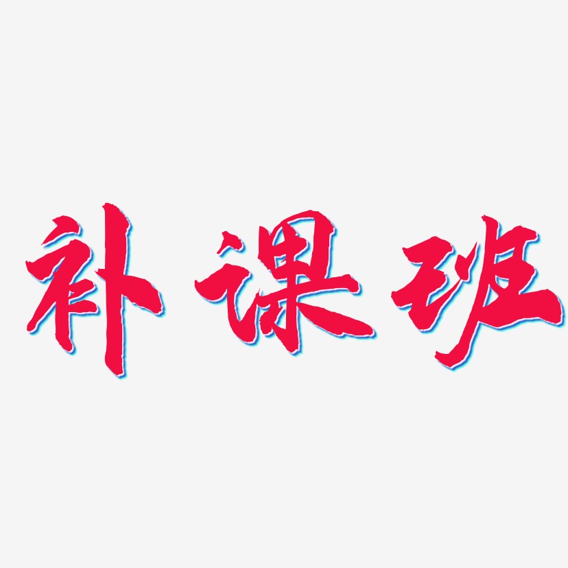 补课班艺术字