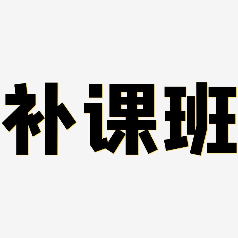 補課班藝術字