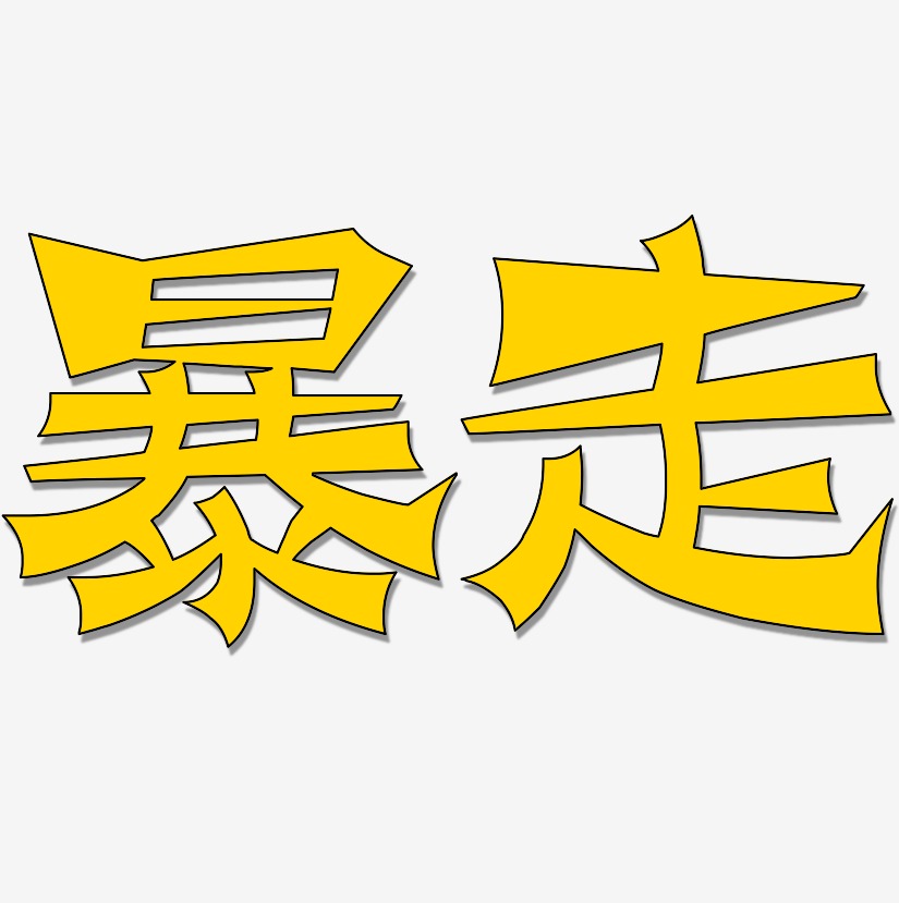 暴走漫画艺术字