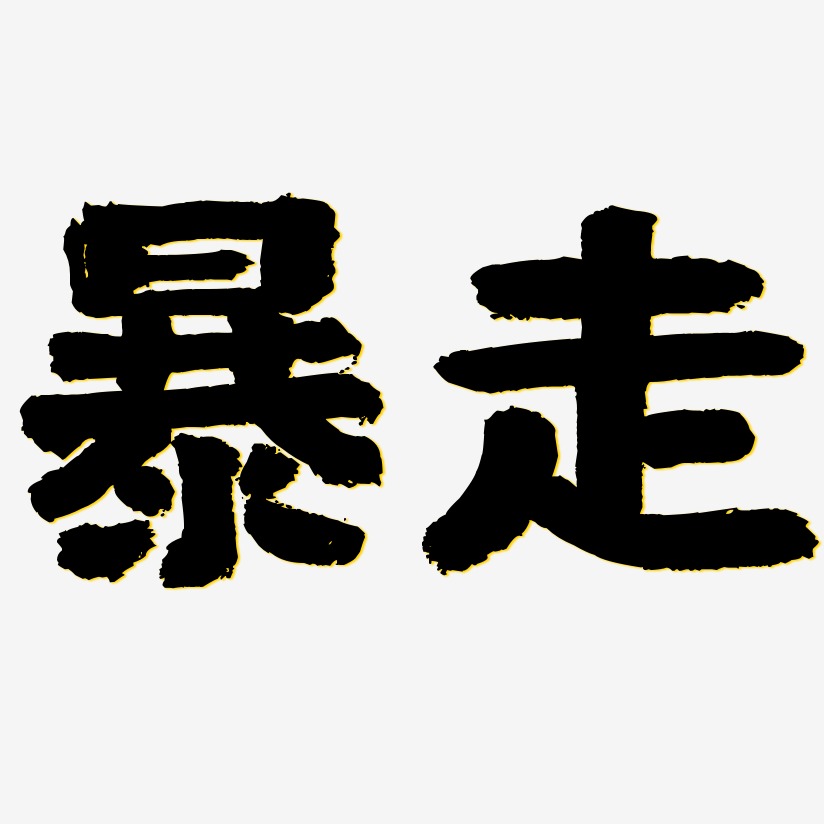 文字素材暴走