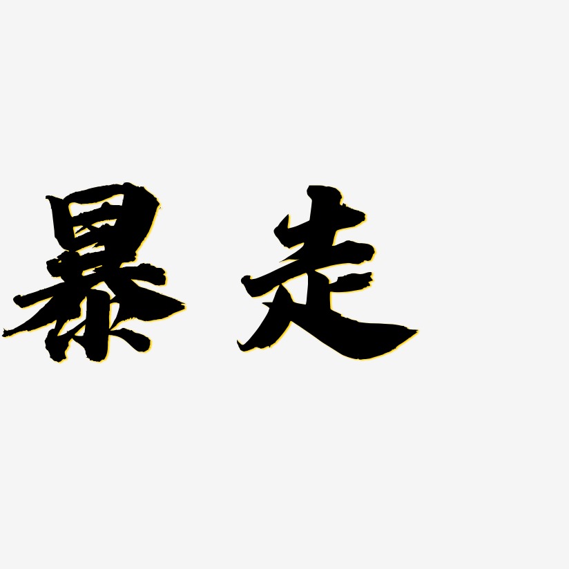 暴走-白鸽天行体艺术字生成