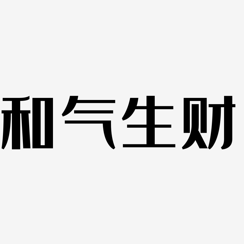 和氣生財藝術字