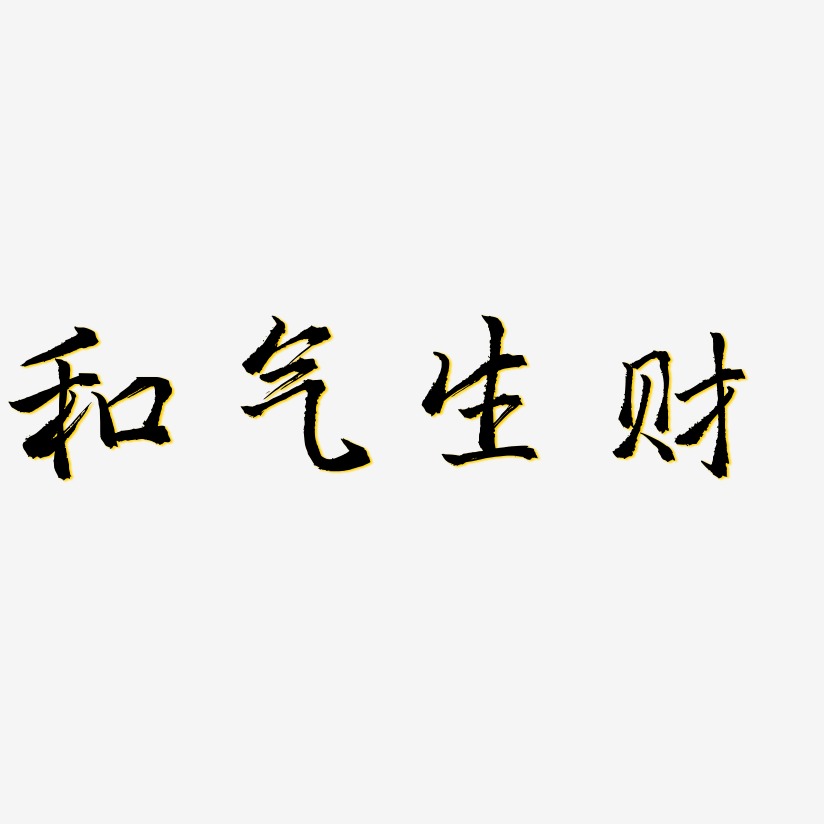 和气生财艺术字