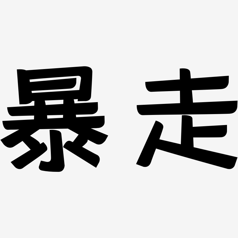暴走艺术字